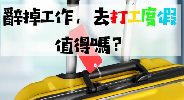 海外酒店工作經驗分享